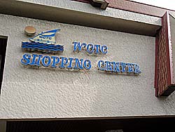 ショッピングセンター