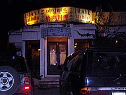 island ヤキニク Restarant