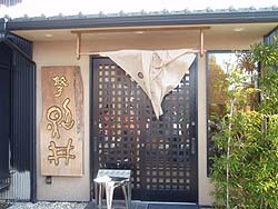 餃子照井 南矢野目店