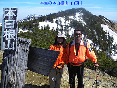 本当の本白根山 山頂をバックに記念写真〜