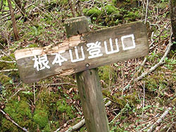 根本山登山口