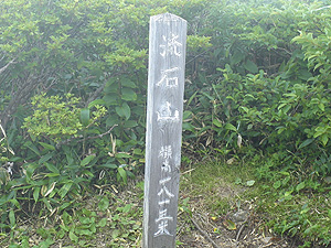 流石山 山頂(1813m)
