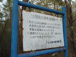 日光森林管理暑の青い枠の看板