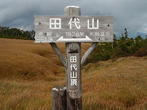 田代山 山頂