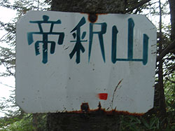 ��ߎR�ւ̊Ŕ�